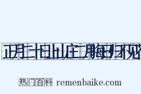 正月二十日上山庄二月晦日归不见花是什么意思的图片
